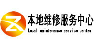 拱墅本地维修服务中心（中讯网）